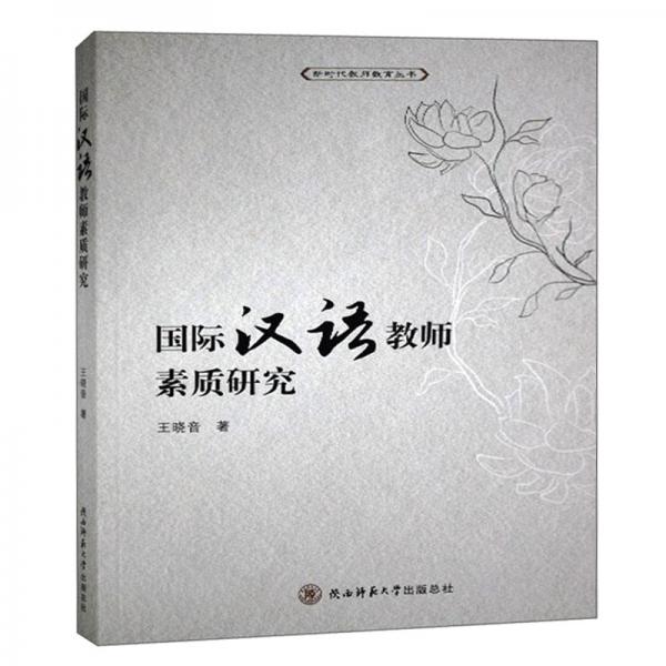 國際漢語教師素質(zhì)研究