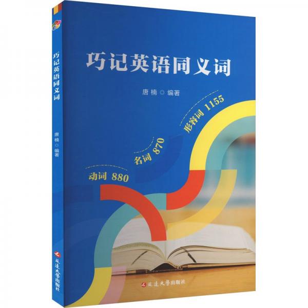 巧記英語同義詞