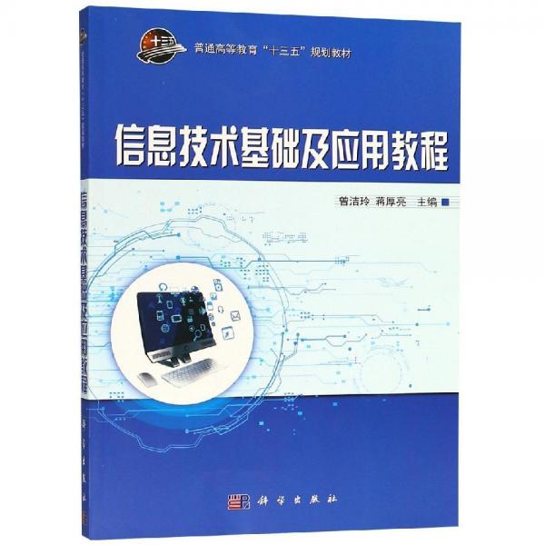 信息技術(shù)基礎(chǔ)及應(yīng)用教程曾潔玲 