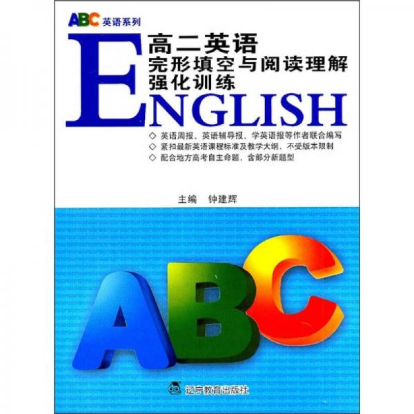 ABC英语系列：高2英语完形填空与阅读理解强化训练