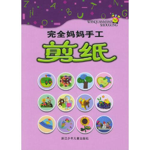 完全媽媽手工.剪紙