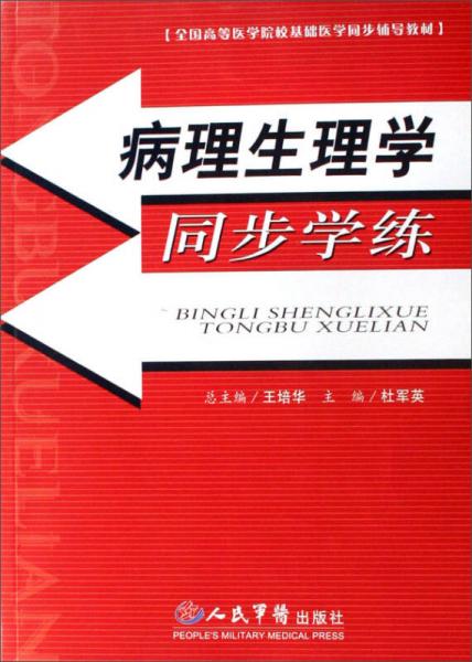 全國高等醫(yī)學(xué)院?；A(chǔ)醫(yī)學(xué)同步輔導(dǎo)教材：病理生理學(xué)同步學(xué)練