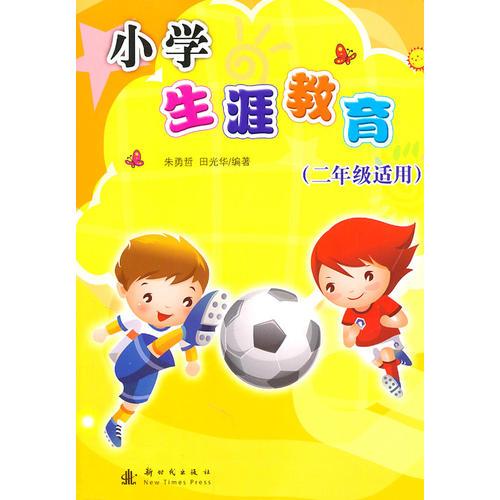 小學(xué)生涯教育：二年級適用
