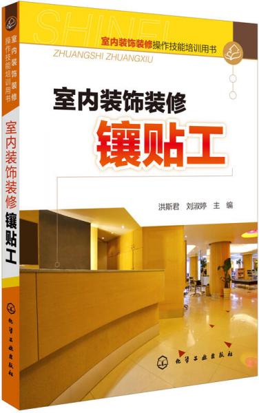 室內(nèi)裝飾裝修鑲貼工