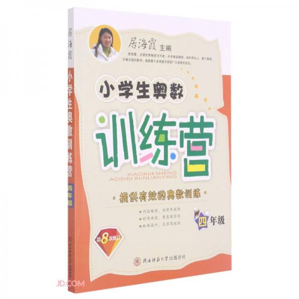 小學(xué)生奧數(shù)訓(xùn)練營(4年級第8次修訂)