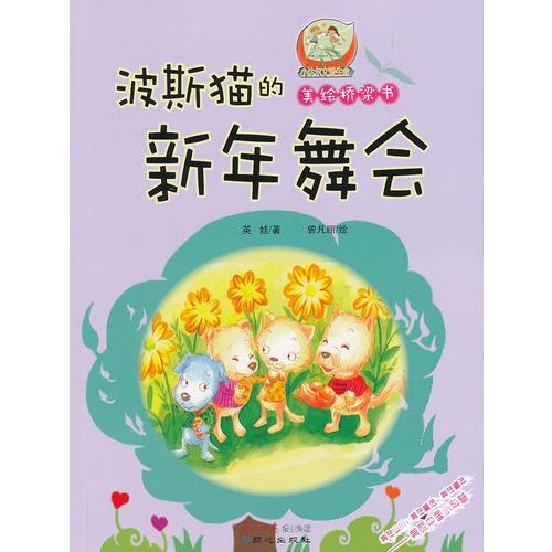波斯貓的新年舞會