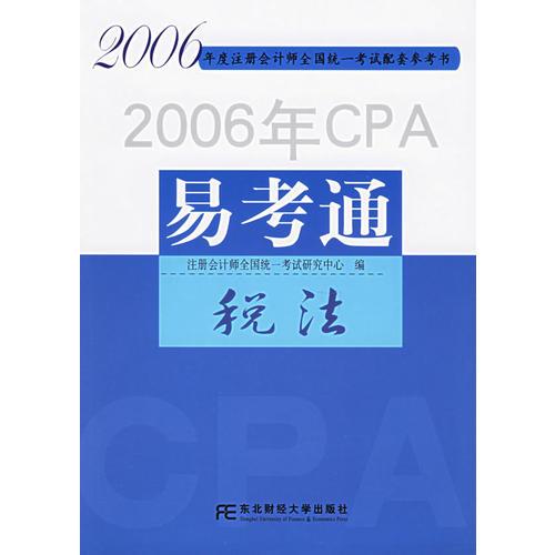 2006年CPA易考通——税法