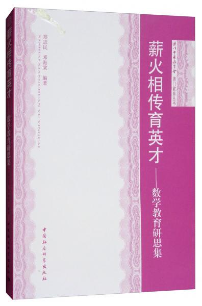 薪火相傳育英才：數(shù)學教育研思集