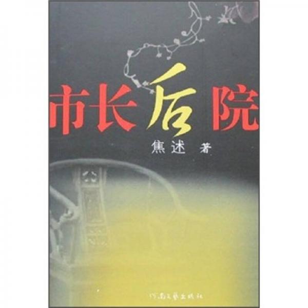 市長后院