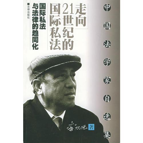 走向21世紀的國際私法——國際私法與法律的趨同化/中國法學家自選集