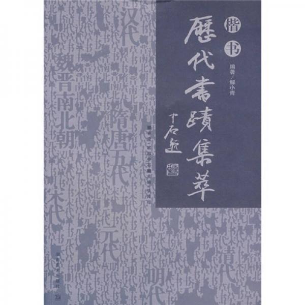 歷代書(shū)跡集萃（楷書(shū)）