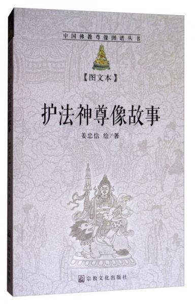 中國(guó)佛教尊像圖譜叢書：護(hù)法神尊像故事（圖文本）
