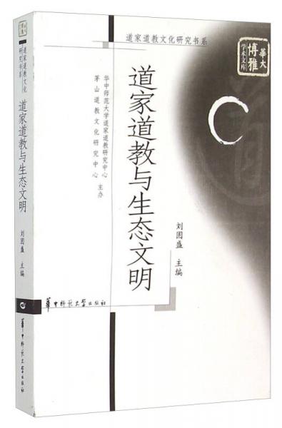 道家道教與生態(tài)文明