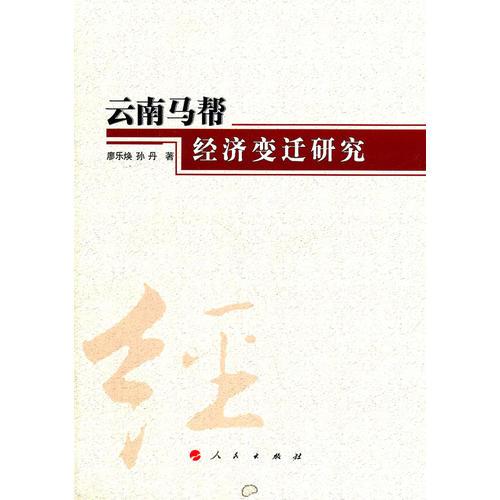 云南馬幫經(jīng)濟(jì)變遷研究