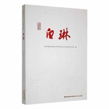 白琳/福鼎文史