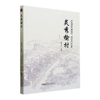 靈秀榆村