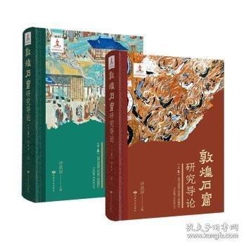 敦煌石窟研究導論