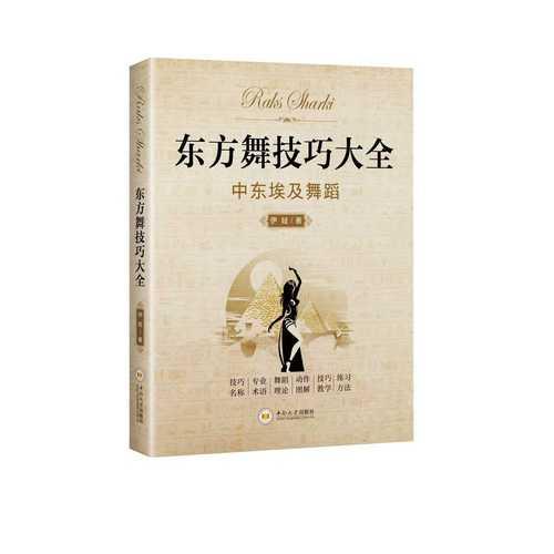 東方舞技巧大全