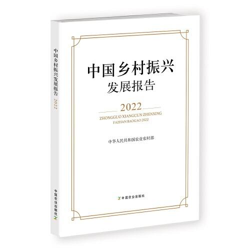 中国乡村振兴发展报告2022