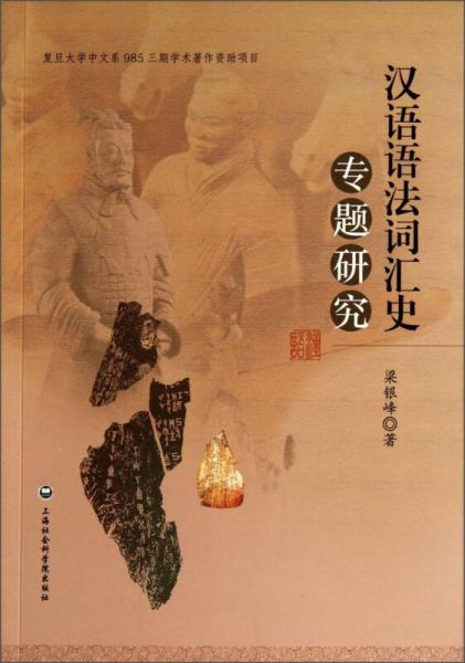 漢語(yǔ)語(yǔ)法詞匯史專(zhuān)題研究