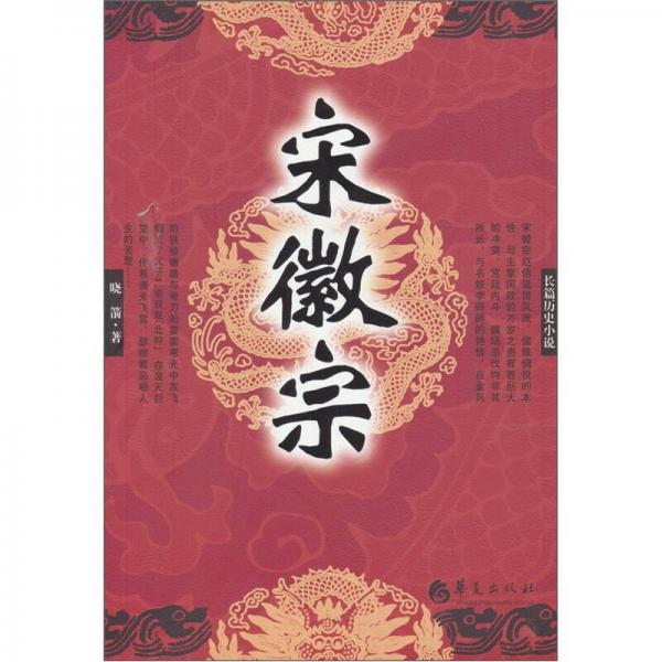 宋徽宗