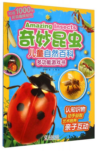 儿童自然百科多功能游戏书：奇妙昆虫