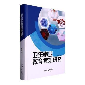 衛(wèi)生事業(yè)教育管理研究