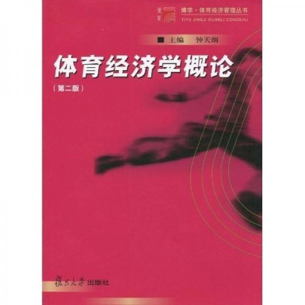 體育經(jīng)濟(jì)學(xué)概論（第二版）