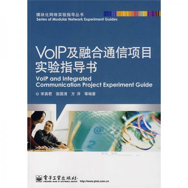 模块化网络实验指导丛书：VOIP及融合通信项目实验指导书