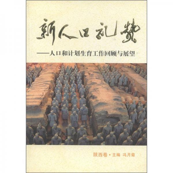 新人口礼赞：人口和计划生育工作回顾与展望（陕西卷）