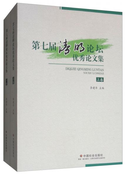 第七届清明论坛优秀论文集（套装上下卷）