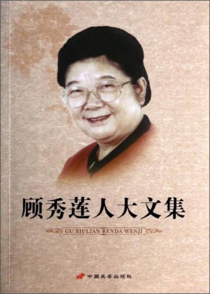 顧秀蓮人大文集