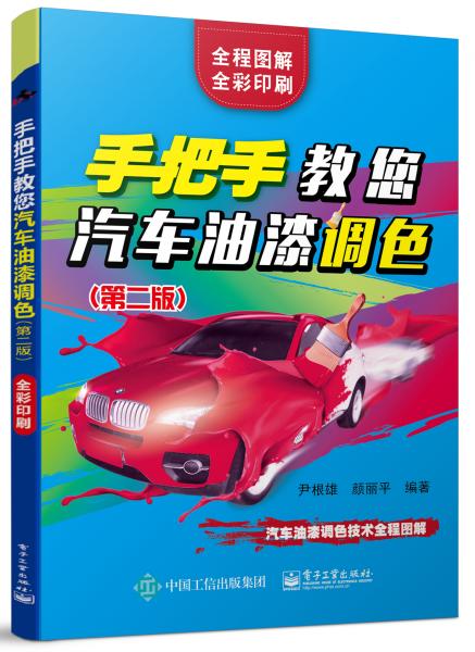 手把手教您汽車(chē)油漆調(diào)色（第二版）