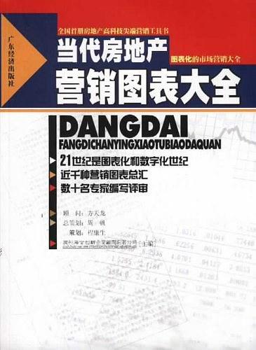 當(dāng)代房地產(chǎn)營銷圖表大全