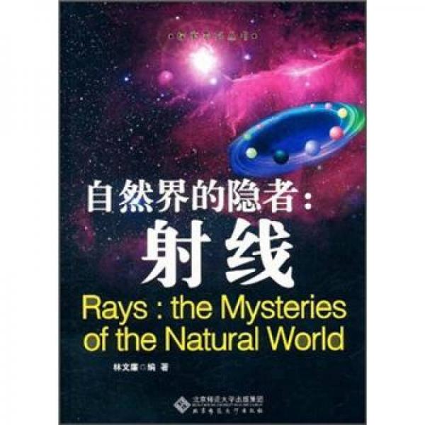 自然界的隱者：射線