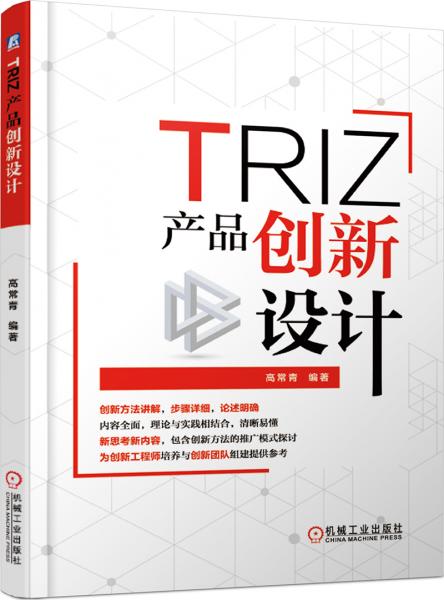 TRIZ：產(chǎn)品創(chuàng)新設(shè)計(jì)