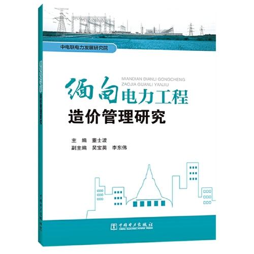 緬甸電力工程造價管理研究