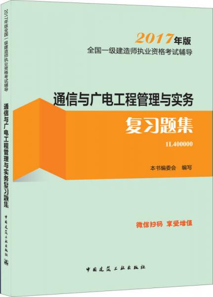 一级建造师2017教材 一建教材2017 通信与广电工程管理与实务复习题集