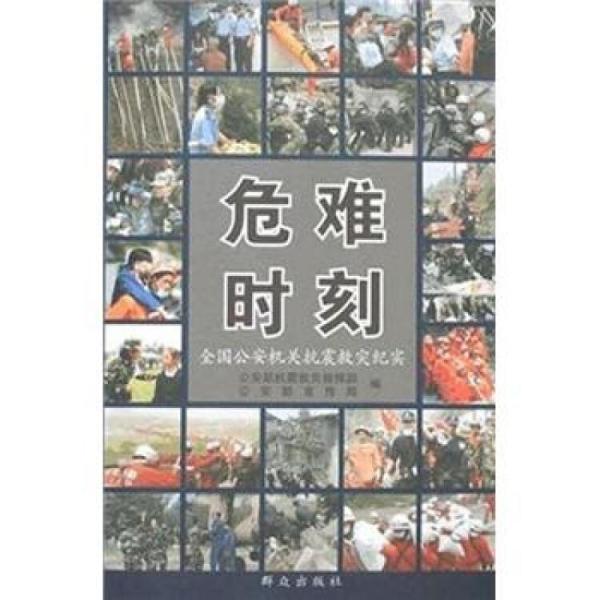 危難時(shí)刻:全國(guó)公安機(jī)關(guān)抗震救災(zāi)紀(jì)實(shí)