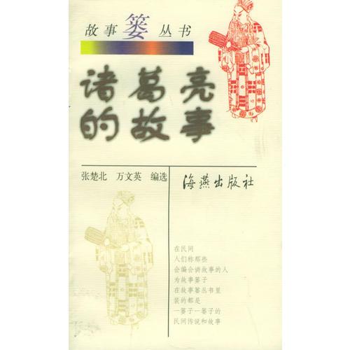 諸葛亮的故事——故事簍叢書