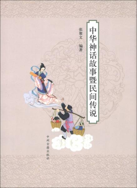 中華神話故時暨民間傳說