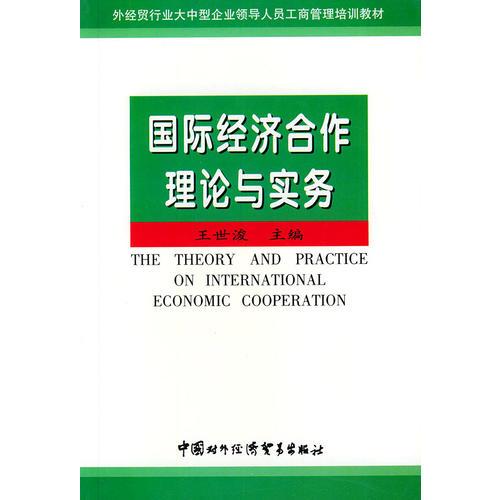 国际经济合作理论与实务——外经贸行业大中型企业领导人员工商管理培训教材