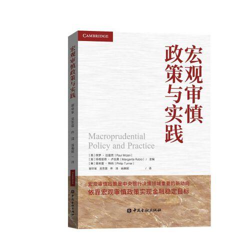 宏觀審慎政策與實(shí)踐