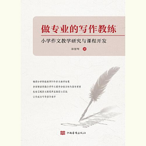 做專業(yè)的寫作教練——小學作文教學研究與課程開發(fā)