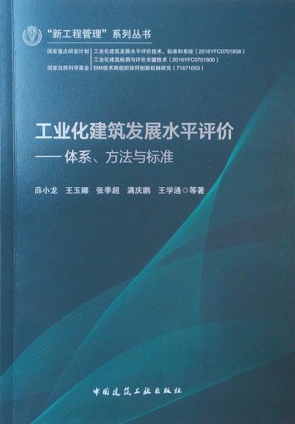 工业化建筑发展水平评价——体系、方法与标准