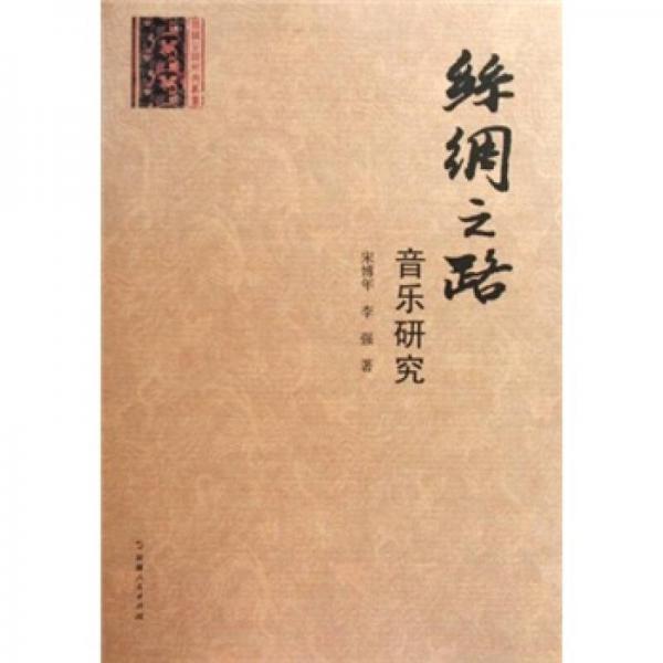 絲綢之路音樂研究