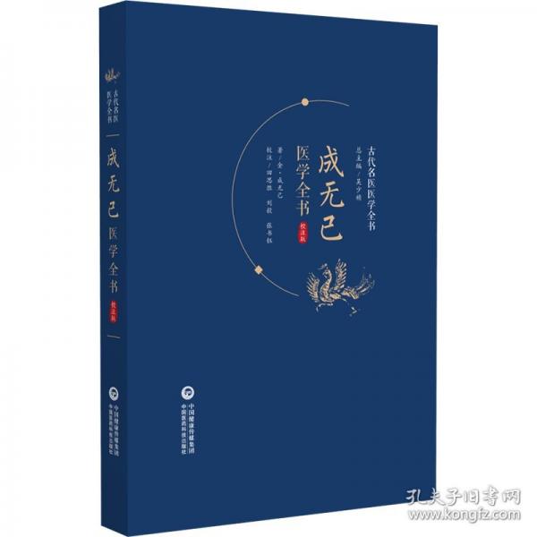 成无己医学全书 校注版