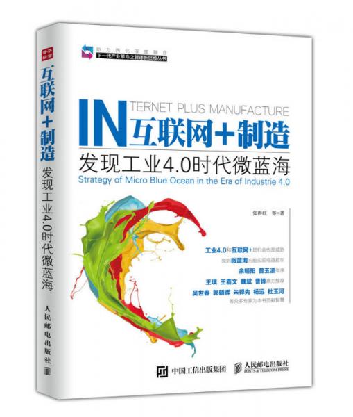 互聯(lián)網(wǎng)+制造：發(fā)現(xiàn)工業(yè)4.0時(shí)代微藍(lán)海
