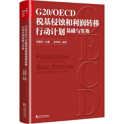 G20/OECD稅基侵蝕和利潤轉(zhuǎn)移行動計劃基礎(chǔ)與實務(wù)