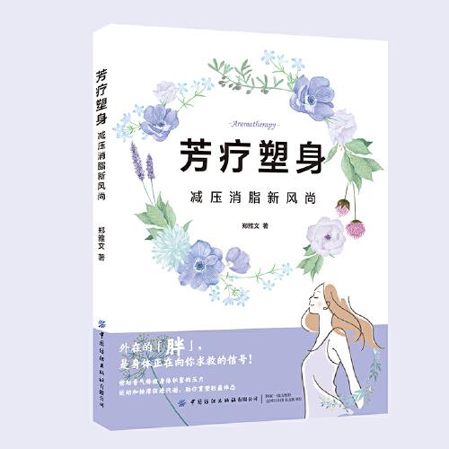 芳療塑身：減壓消脂新風(fēng)尚